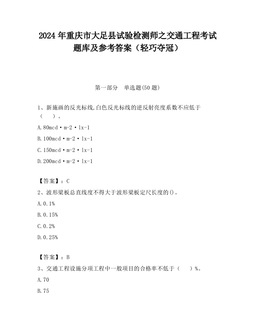 2024年重庆市大足县试验检测师之交通工程考试题库及参考答案（轻巧夺冠）