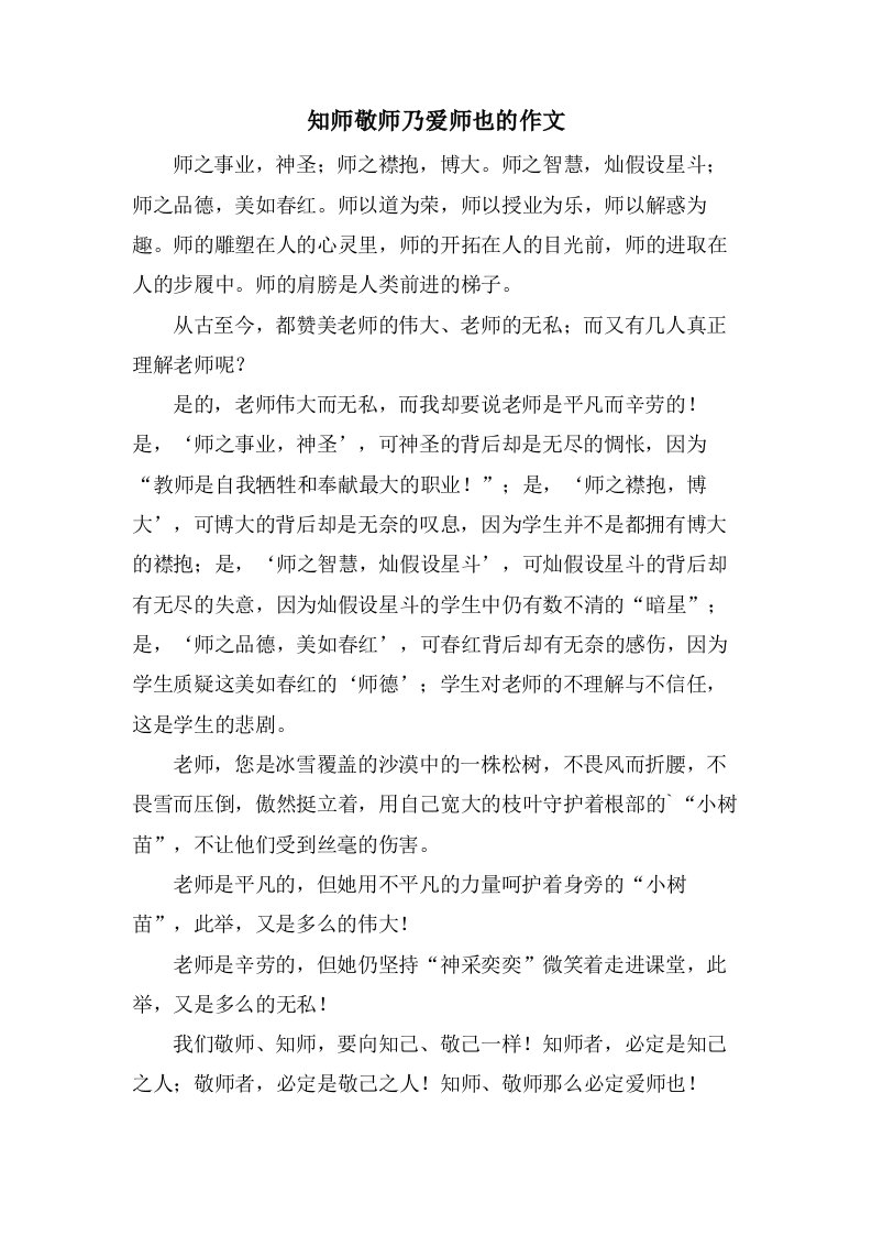 知师敬师乃爱师也的作文