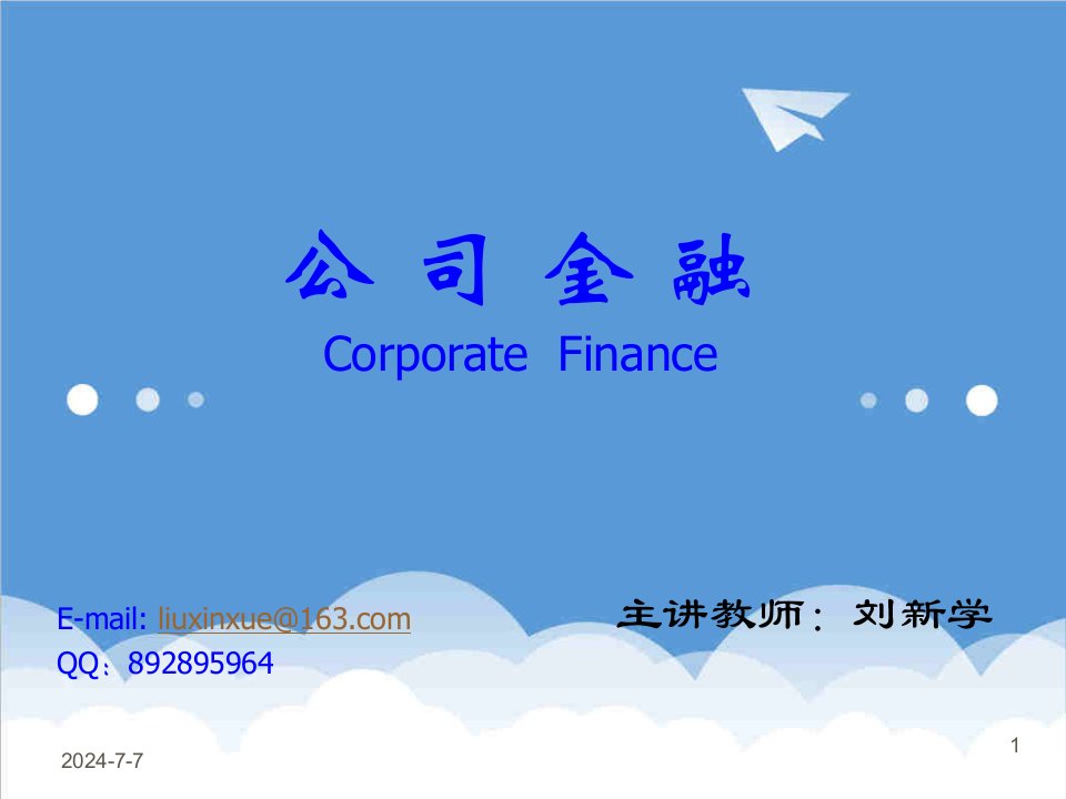 金融保险-公司理财公司金融