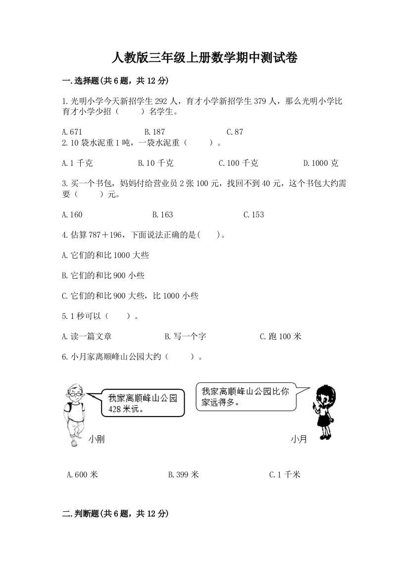 人教版三年级上册数学期中测试卷含答案【基础题】