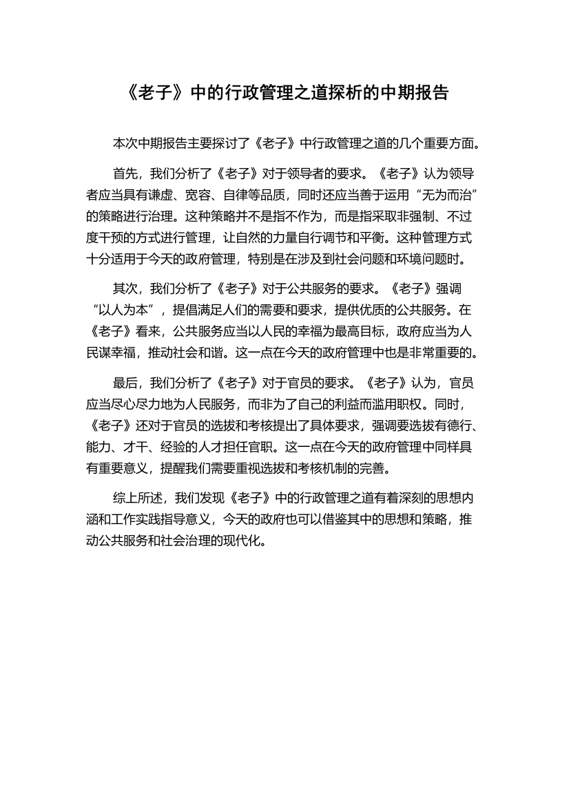 《老子》中的行政管理之道探析的中期报告