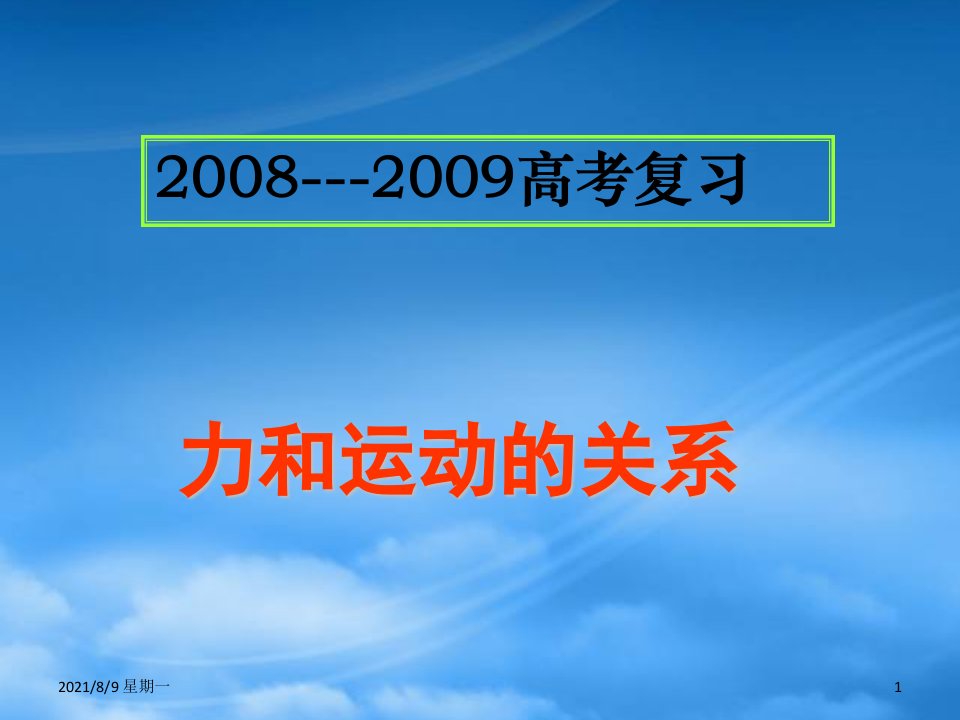 人教版高三物理专题复习课件：力和运动的关系