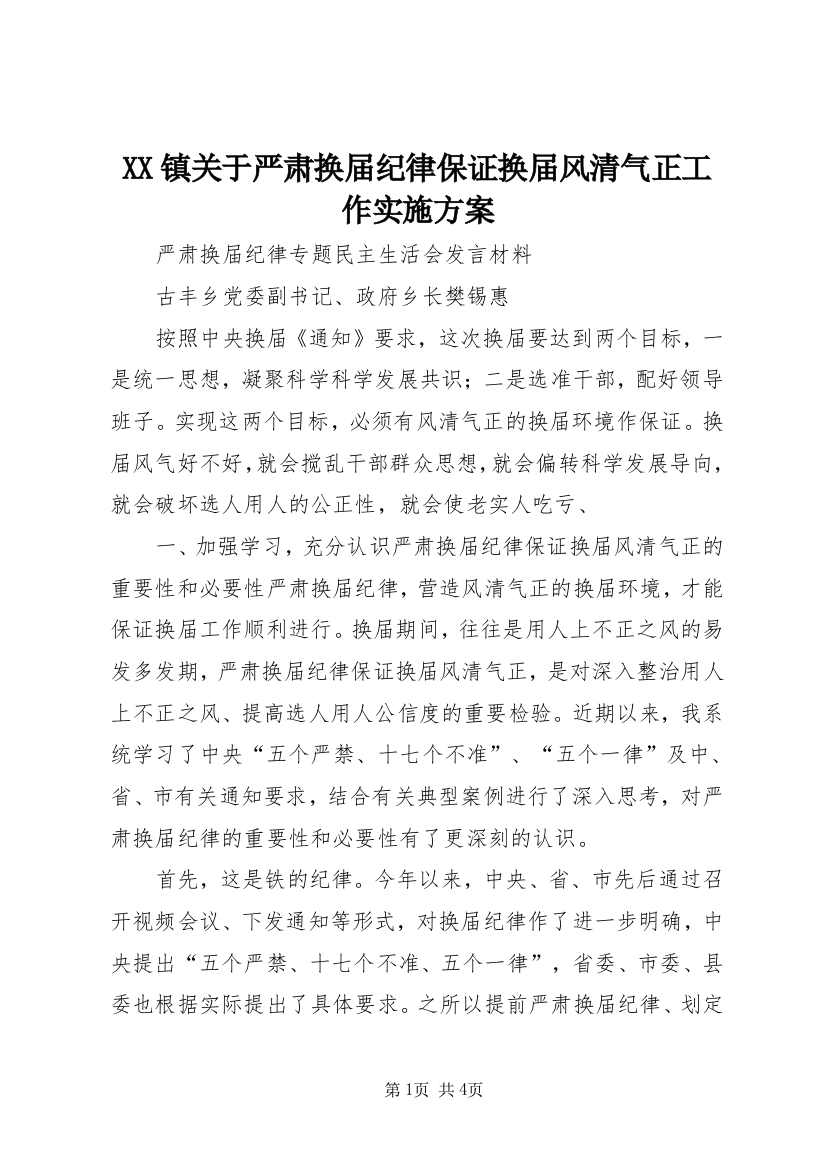 XX镇关于严肃换届纪律保证换届风清气正工作实施方案