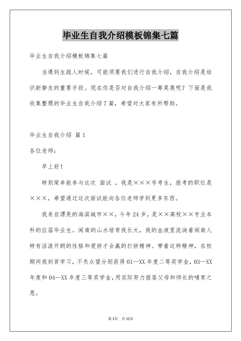 毕业生自我介绍模板锦集七篇