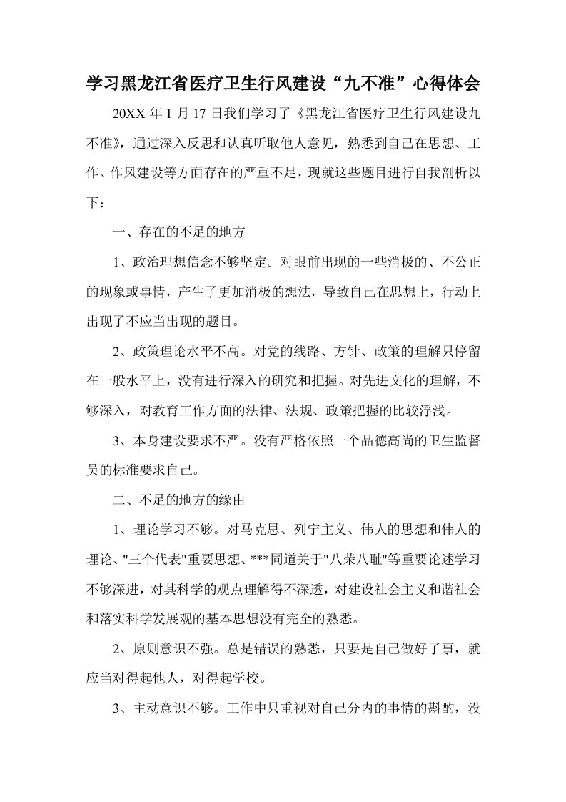 学习黑龙江省医疗卫生行风建设九不准心得体会