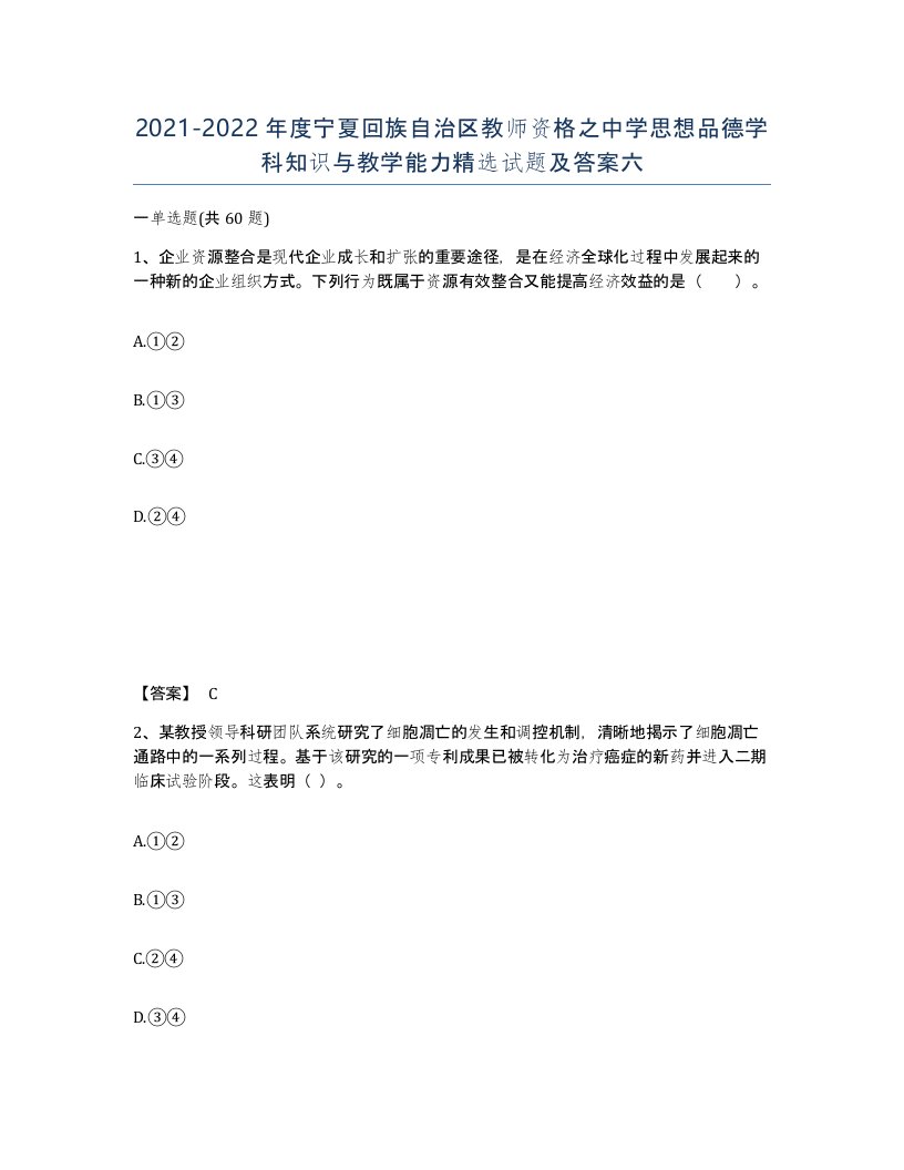 2021-2022年度宁夏回族自治区教师资格之中学思想品德学科知识与教学能力试题及答案六