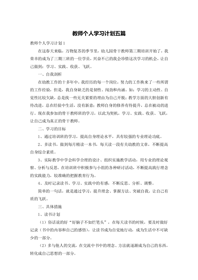 教师个人学习计划五篇