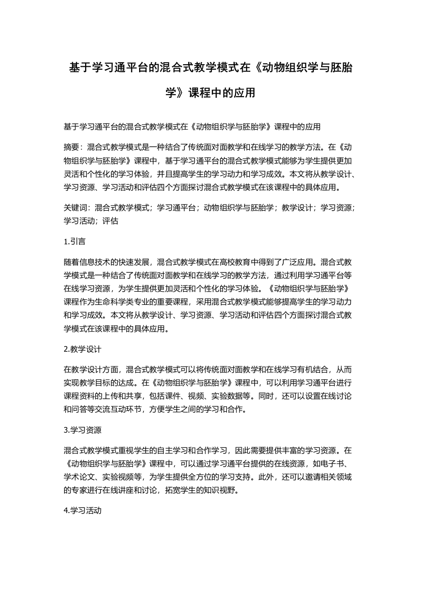 基于学习通平台的混合式教学模式在《动物组织学与胚胎学》课程中的应用