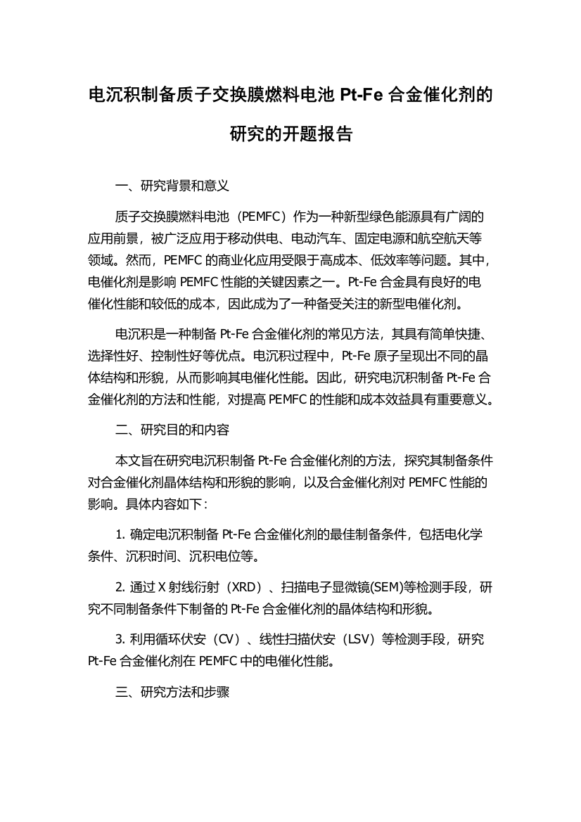 电沉积制备质子交换膜燃料电池Pt-Fe合金催化剂的研究的开题报告