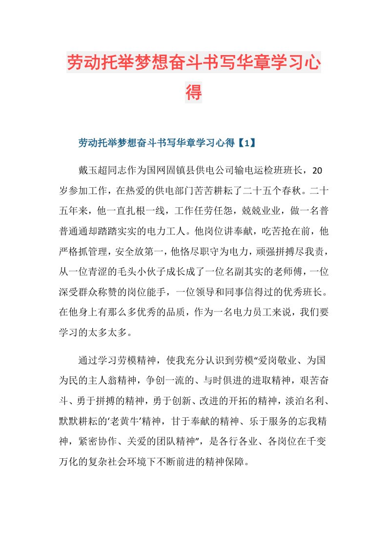 劳动托举梦想奋斗书写华章学习心得