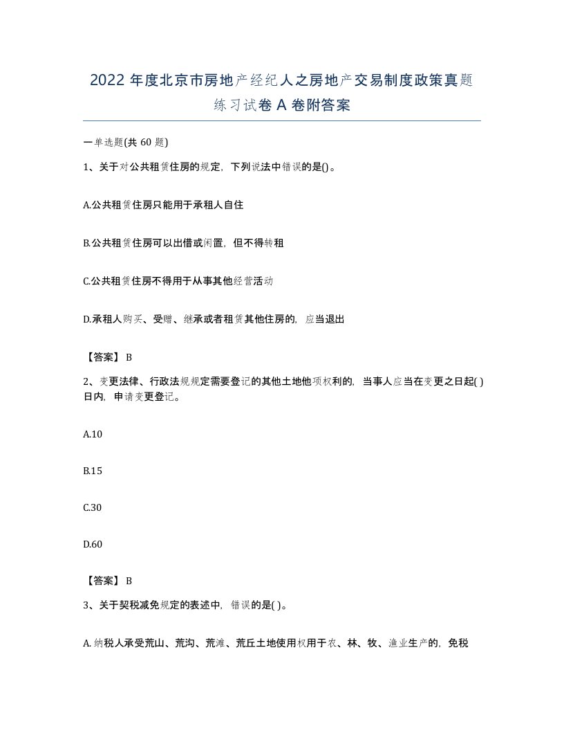 2022年度北京市房地产经纪人之房地产交易制度政策真题练习试卷A卷附答案