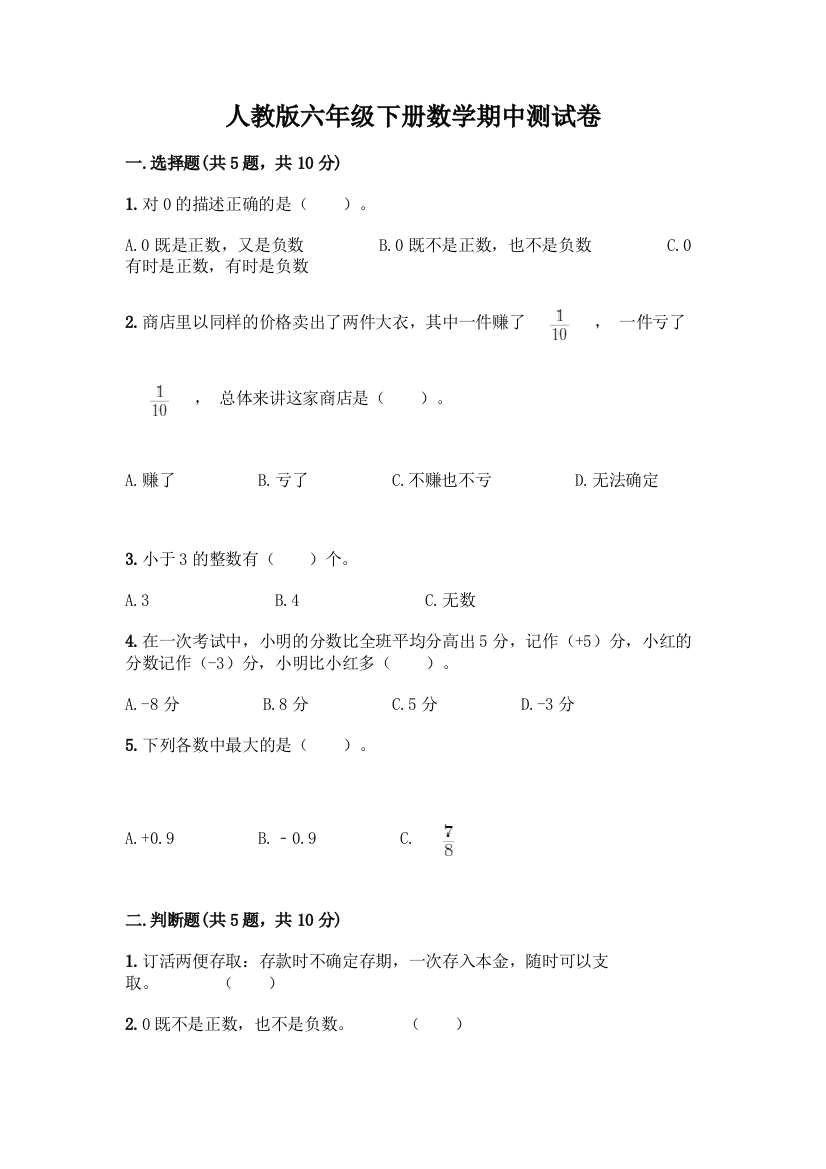 人教版六年级下册数学期中测试卷【满分必刷】