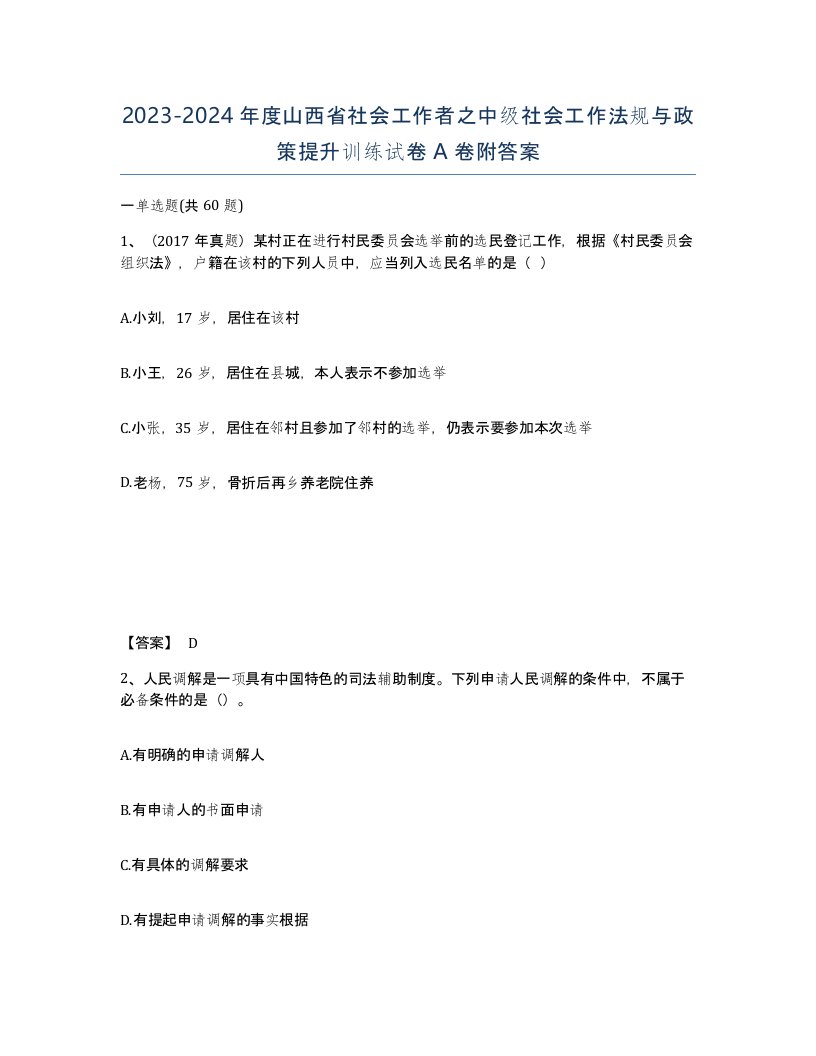 2023-2024年度山西省社会工作者之中级社会工作法规与政策提升训练试卷A卷附答案