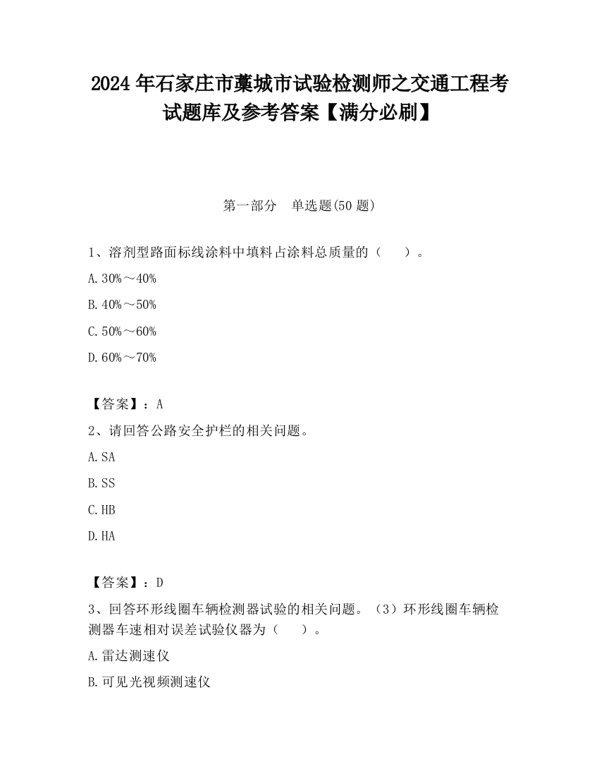 2024年石家庄市藁城市试验检测师之交通工程考试题库及参考答案【满分必刷】