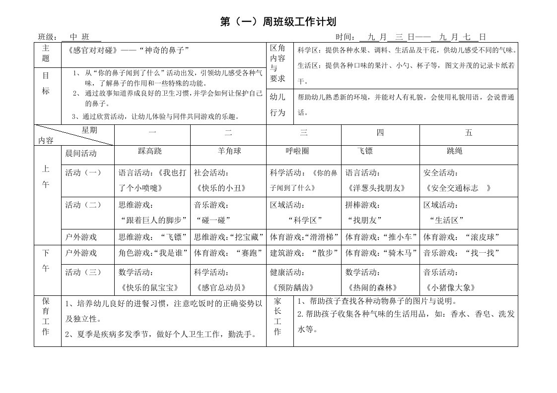 中班下学期1-16周周计划表