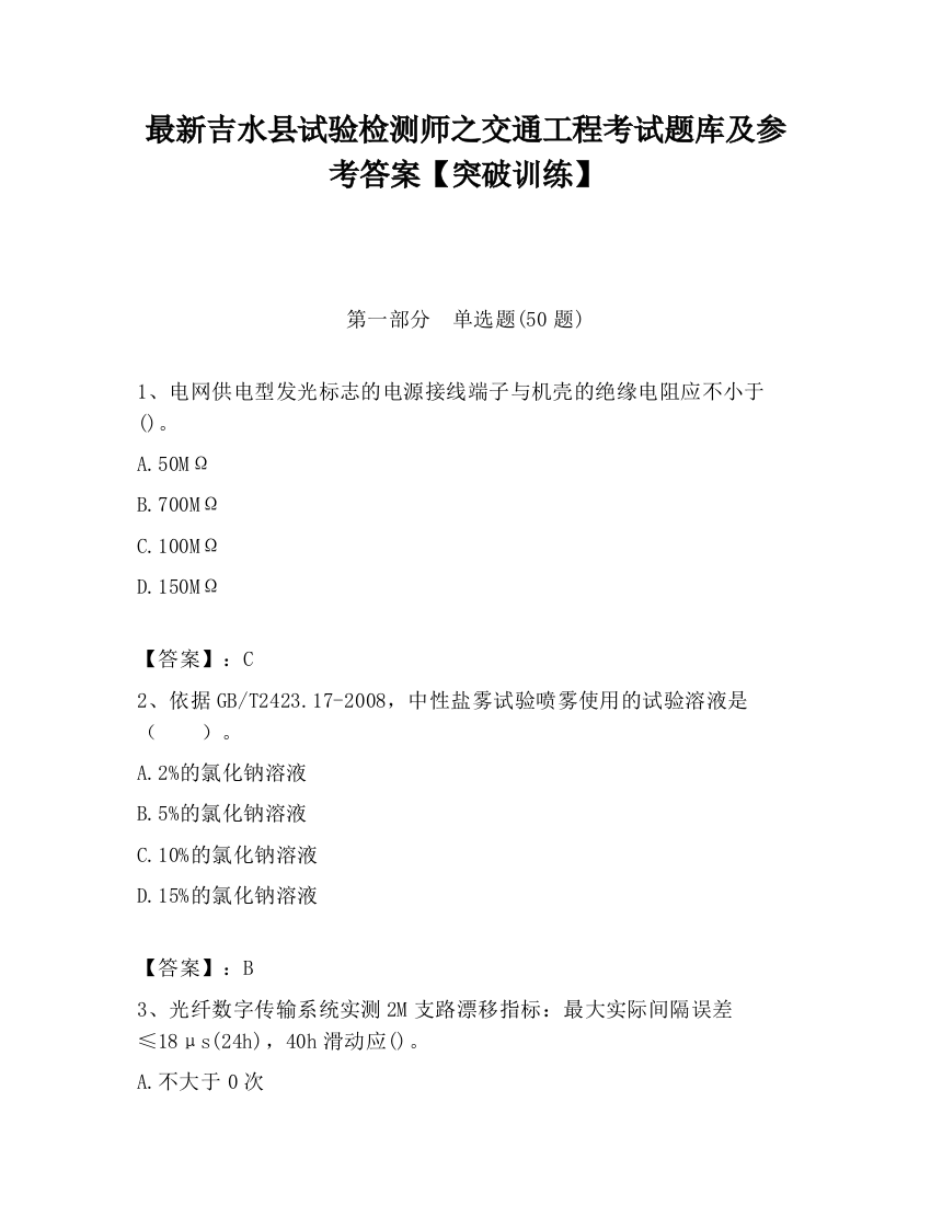 最新吉水县试验检测师之交通工程考试题库及参考答案【突破训练】