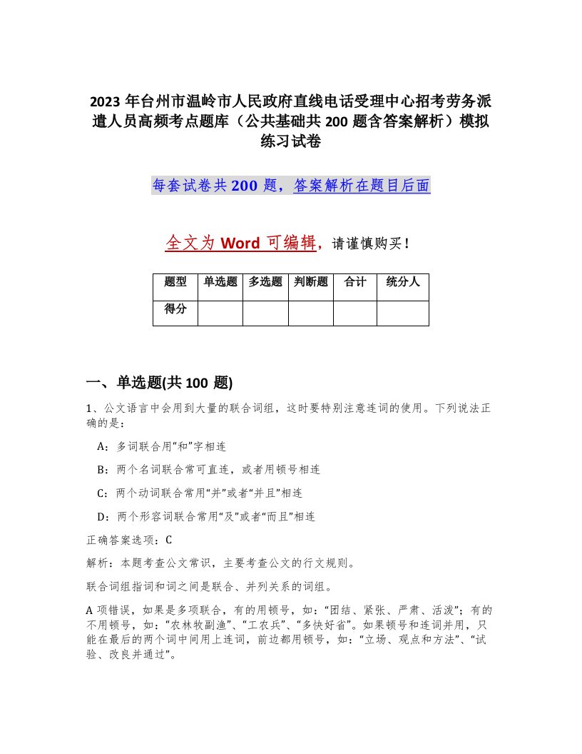 2023年台州市温岭市人民政府直线电话受理中心招考劳务派遣人员高频考点题库公共基础共200题含答案解析模拟练习试卷