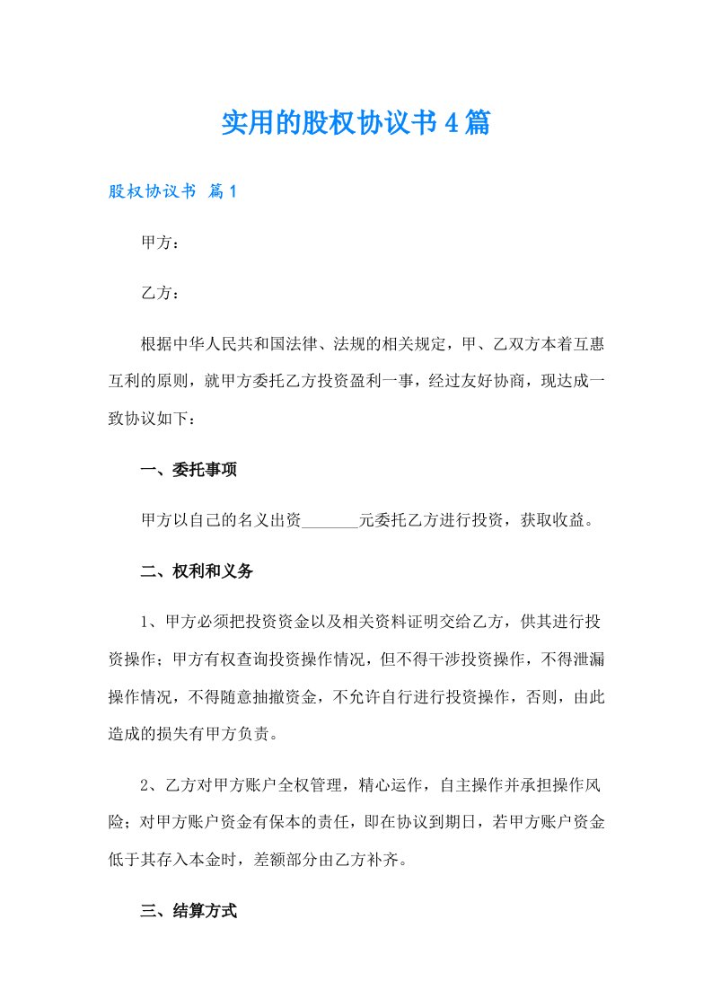 实用的股权协议书4篇