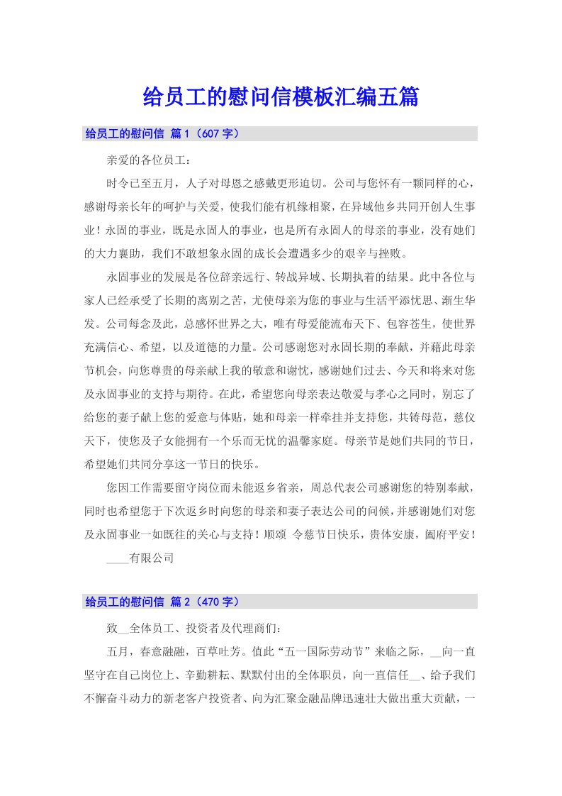 给员工的慰问信模板汇编五篇