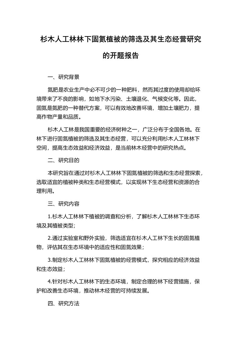 杉木人工林林下固氮植被的筛选及其生态经营研究的开题报告