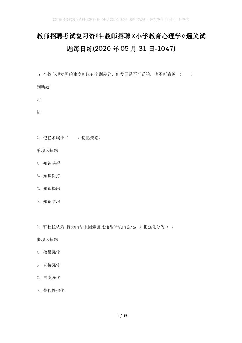 教师招聘考试复习资料-教师招聘小学教育心理学通关试题每日练2020年05月31日-1047