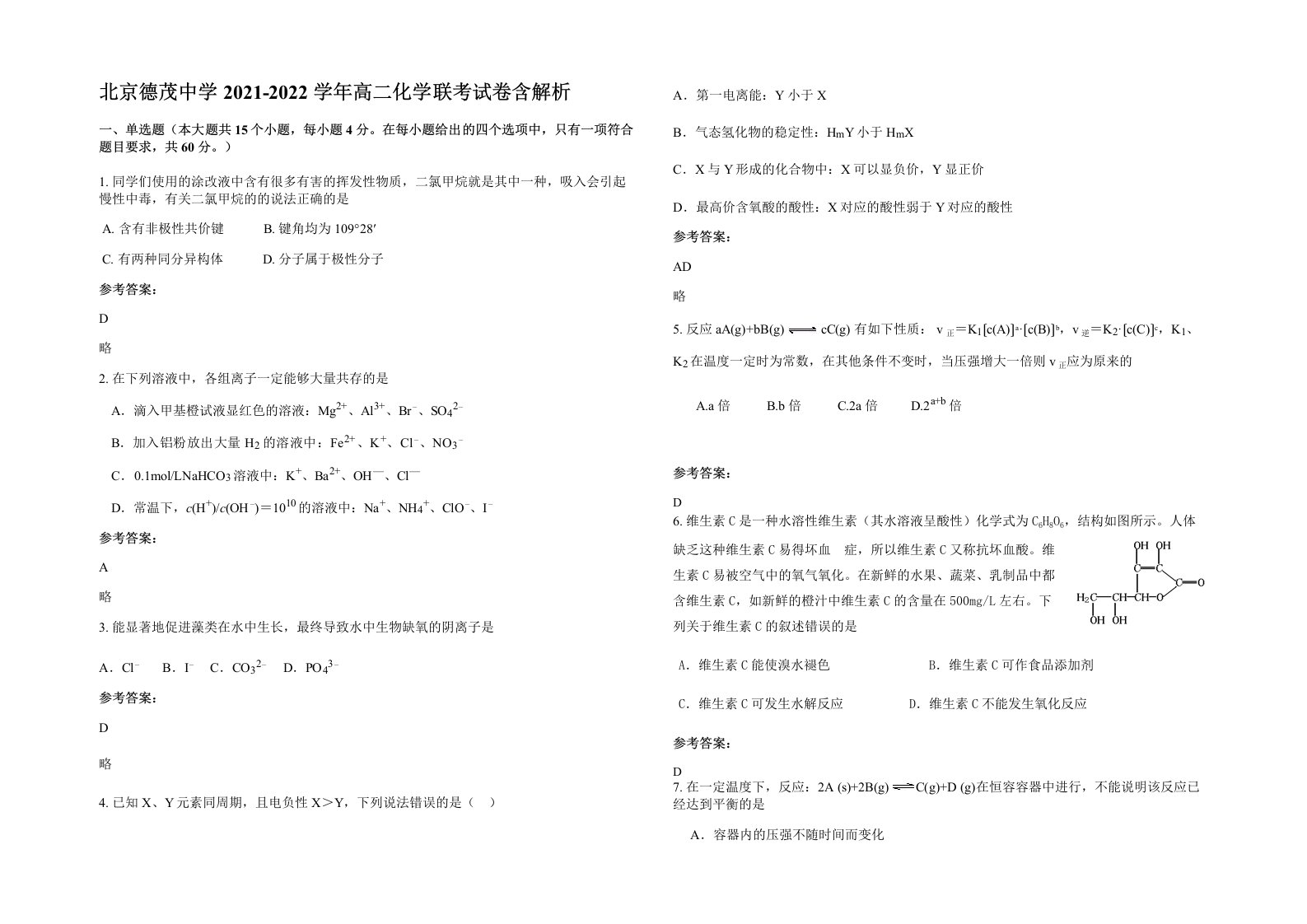 北京德茂中学2021-2022学年高二化学联考试卷含解析