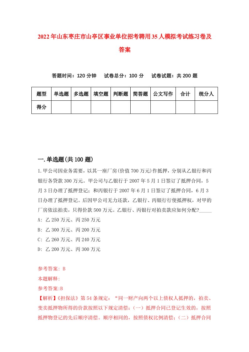 2022年山东枣庄市山亭区事业单位招考聘用35人模拟考试练习卷及答案第7次