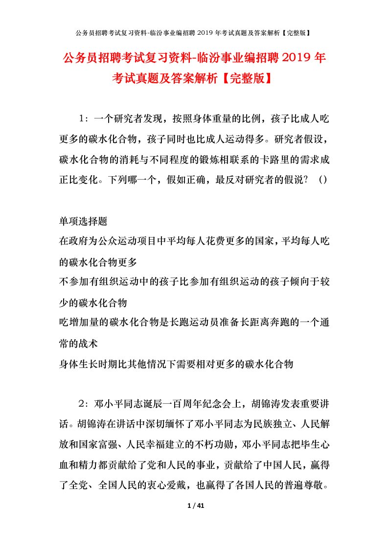 公务员招聘考试复习资料-临汾事业编招聘2019年考试真题及答案解析完整版_1