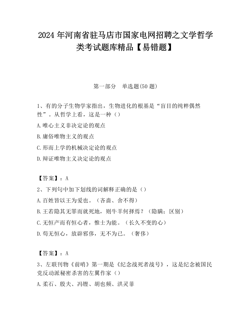 2024年河南省驻马店市国家电网招聘之文学哲学类考试题库精品【易错题】