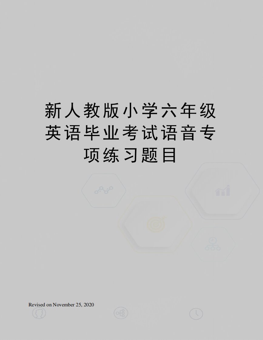 新人教版小学六年级英语毕业考试语音专项练习题目