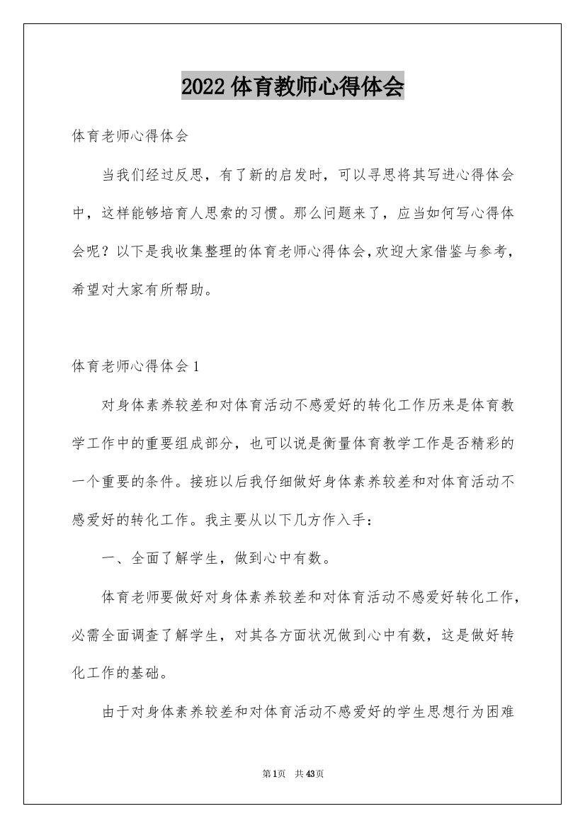 2022体育教师心得体会_1