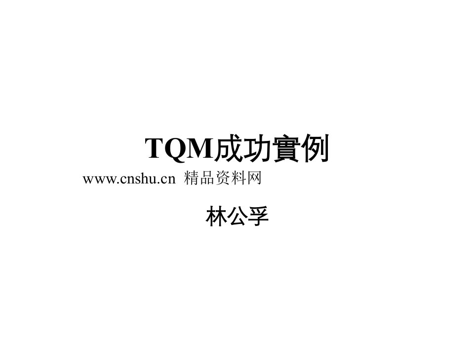 全面品质管理TQM-TQM成功实例（PPT45页）