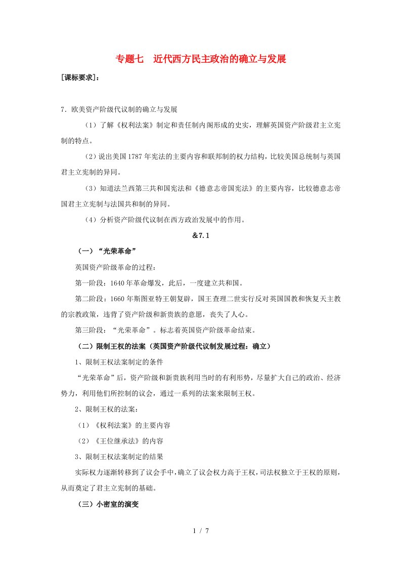 人民版历史知识点汇编专题七近代西方民主政治的确立与发展