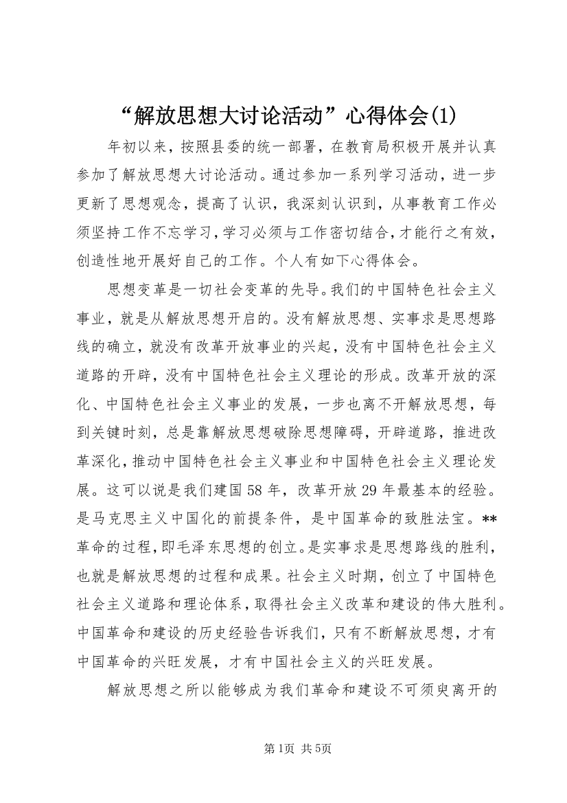 “解放思想大讨论活动”心得体会(1)