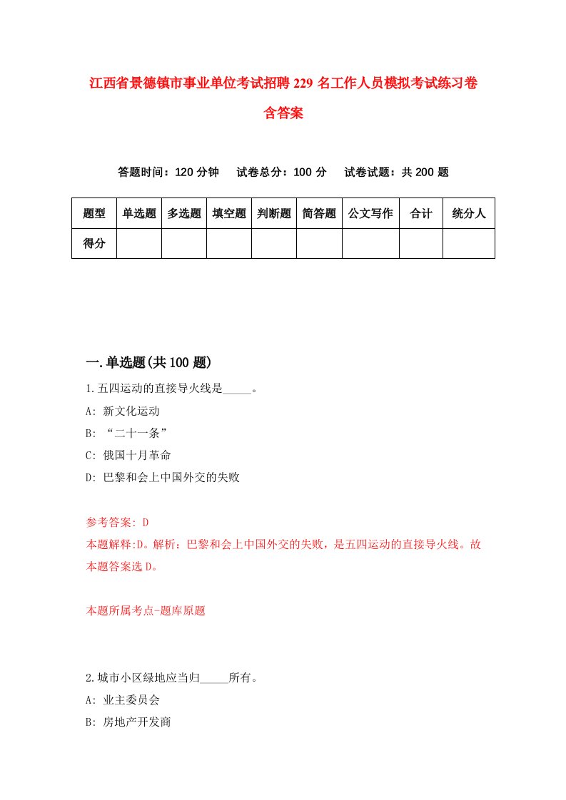 江西省景德镇市事业单位考试招聘229名工作人员模拟考试练习卷含答案第1套