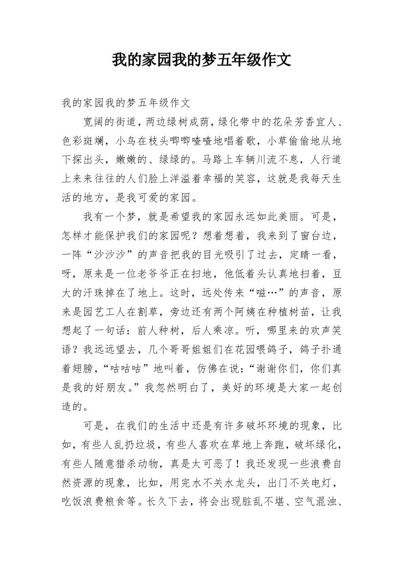 我的家园我的梦五年级作文