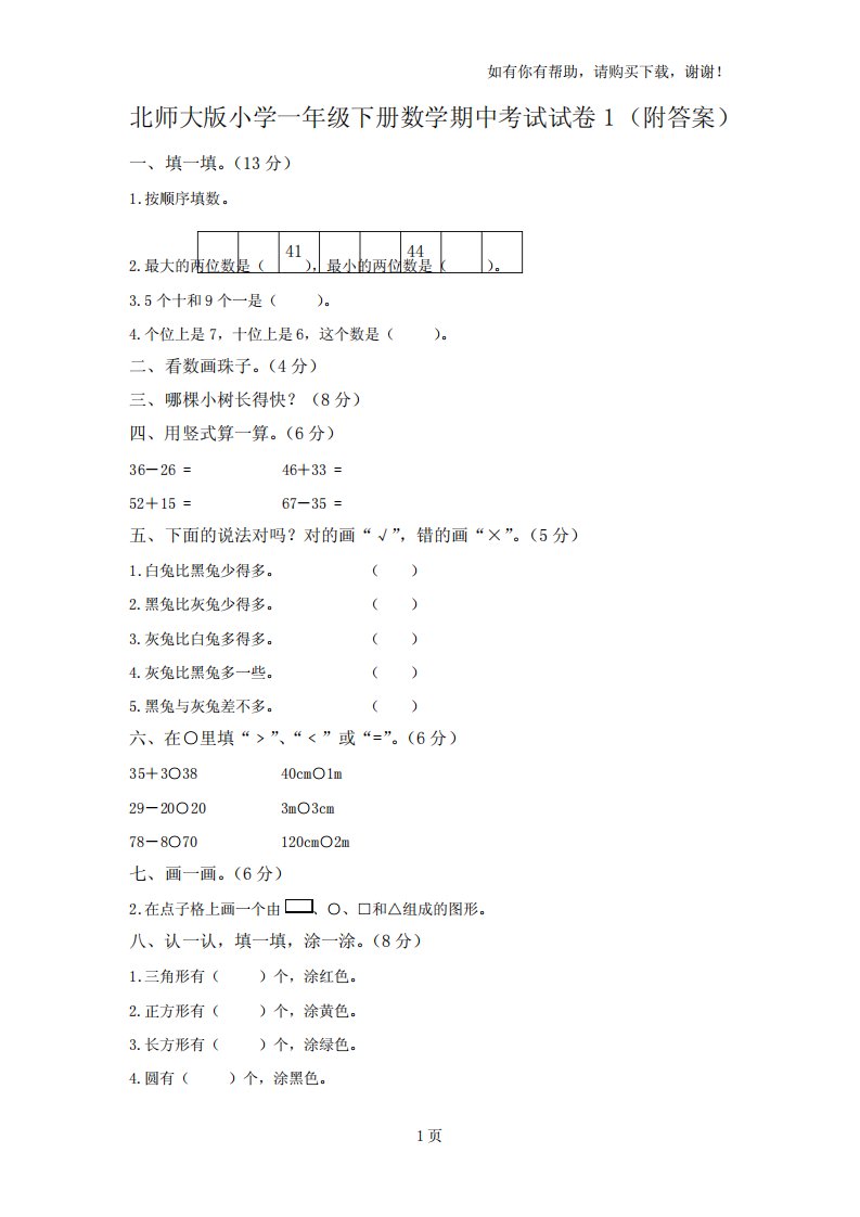 北师大版小学一年级下册数学期中考试试卷附答案共4套