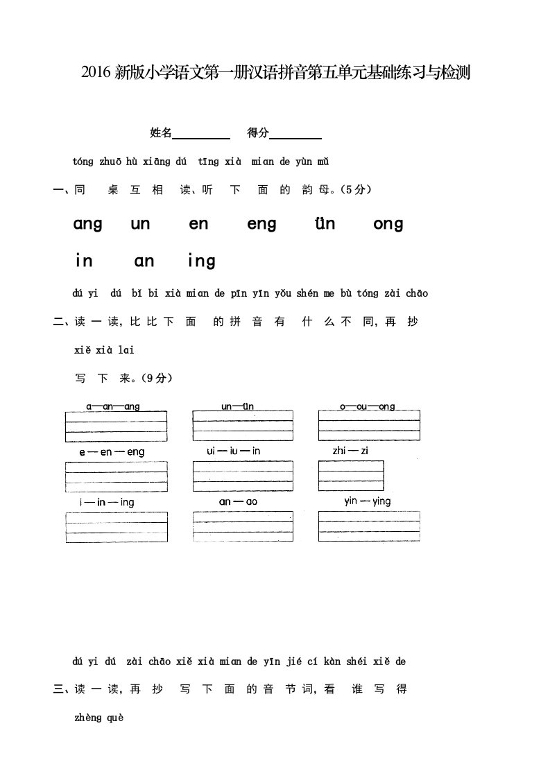 2016新版小学语文第一册汉语拼音第五单元基础练习与检测