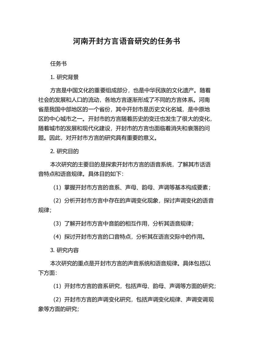 河南开封方言语音研究的任务书