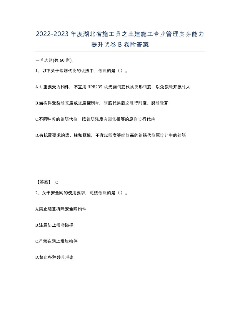 2022-2023年度湖北省施工员之土建施工专业管理实务能力提升试卷B卷附答案