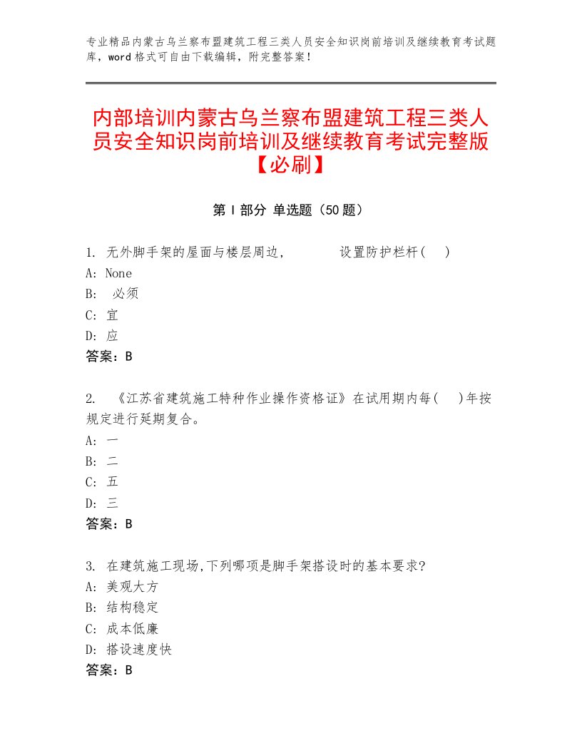 内部培训内蒙古乌兰察布盟建筑工程三类人员安全知识岗前培训及继续教育考试完整版【必刷】