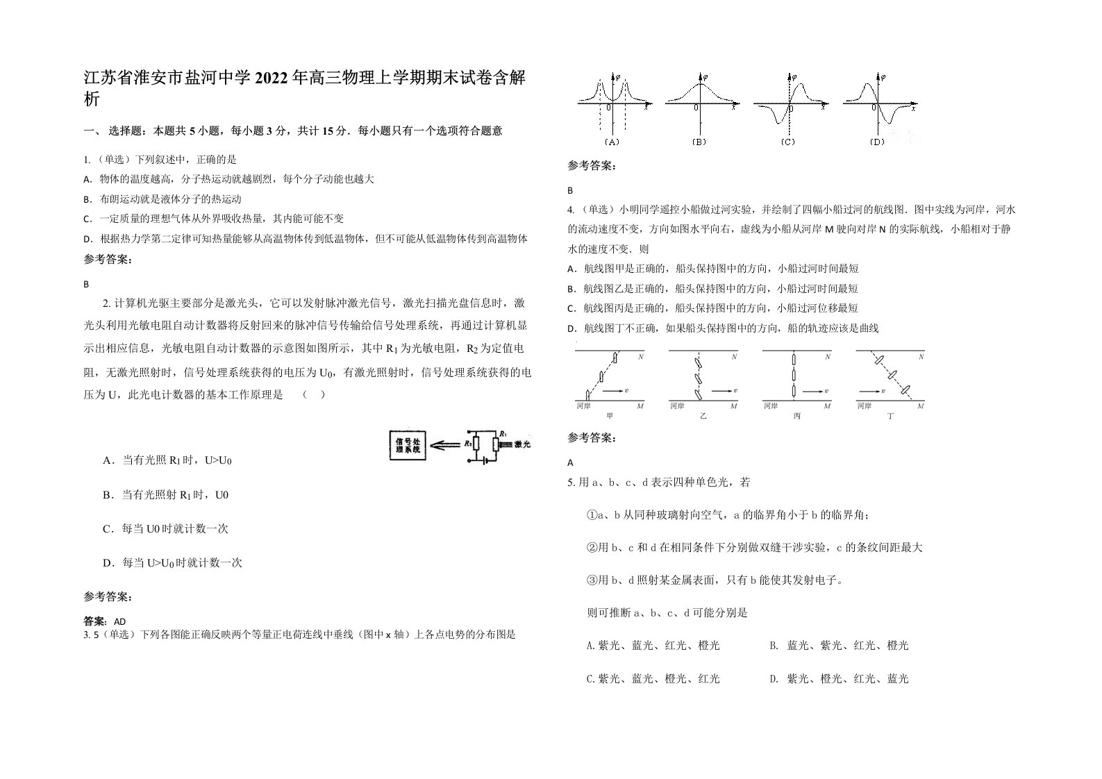 江苏省淮安市盐河中学2022年高三物理上学期期末试卷含解析