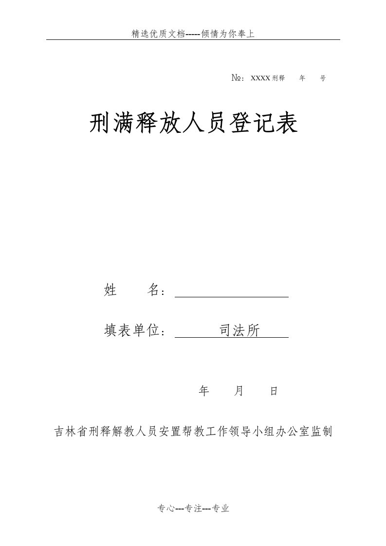 刑满释放人员登记表(共6页)