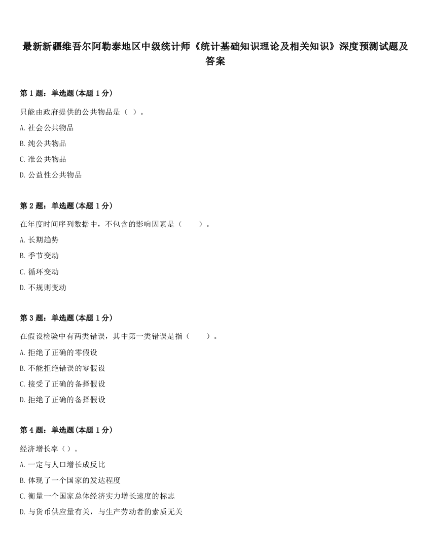 最新新疆维吾尔阿勒泰地区中级统计师《统计基础知识理论及相关知识》深度预测试题及答案