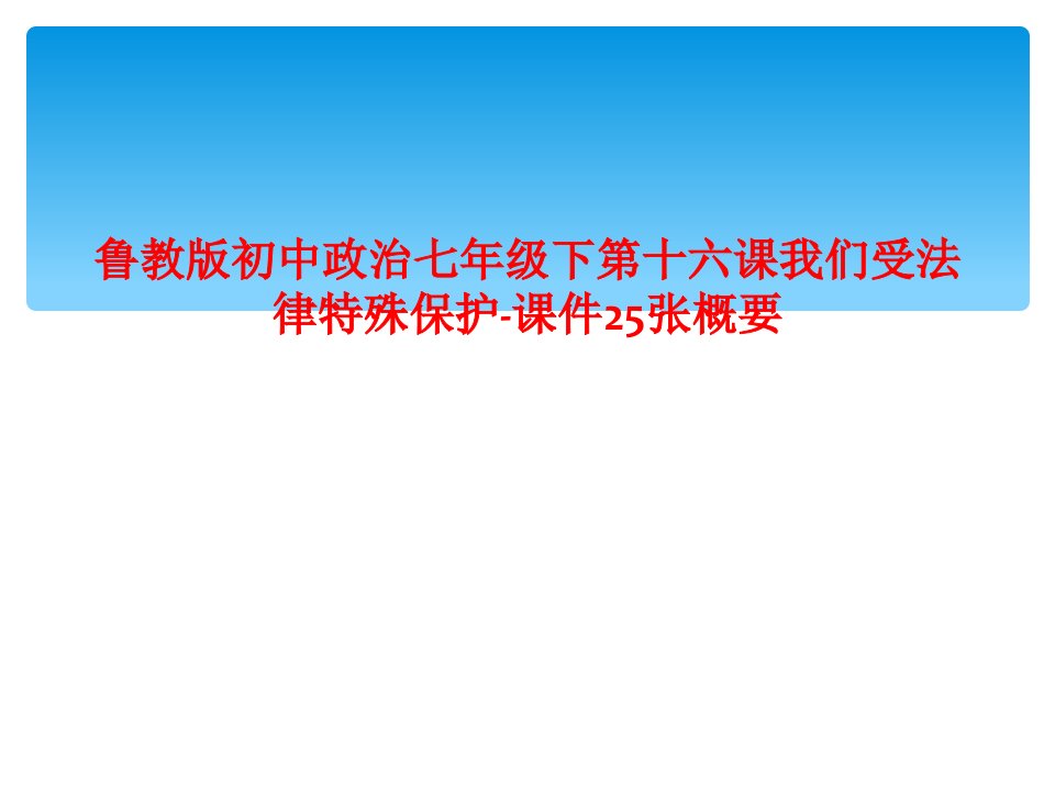 鲁教版初中政治七年级下第十六课我们受法律特殊保护课件25张概要