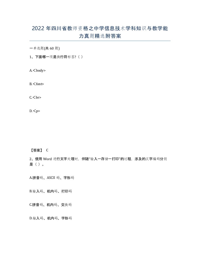 2022年四川省教师资格之中学信息技术学科知识与教学能力真题附答案