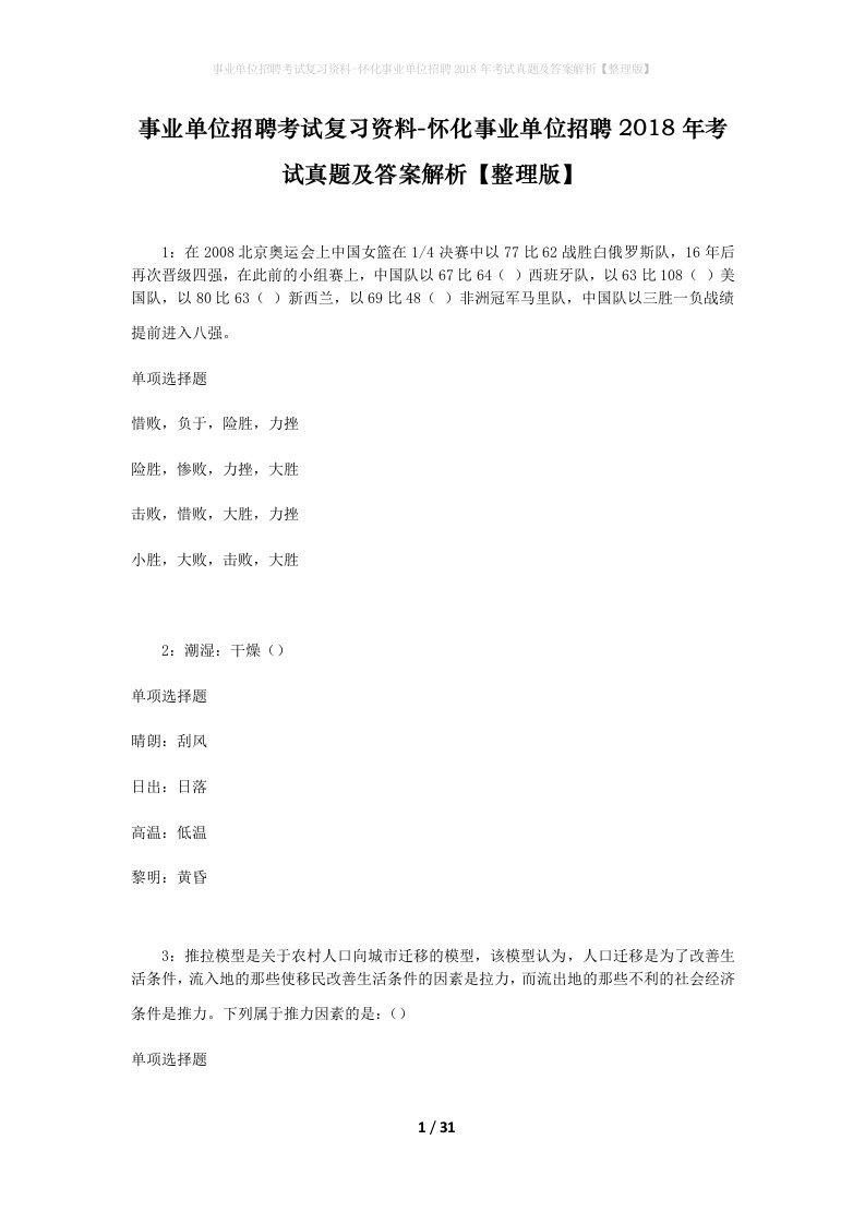 事业单位招聘考试复习资料-怀化事业单位招聘2018年考试真题及答案解析整理版_1