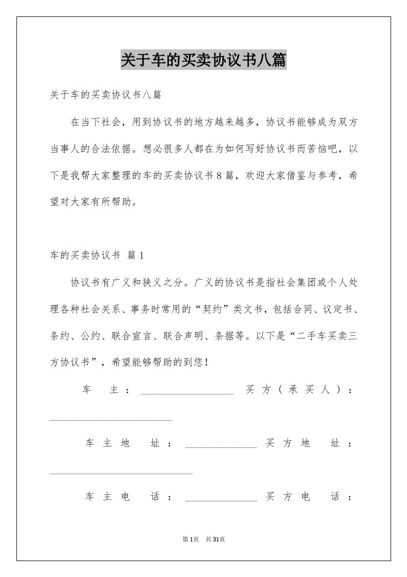 关于车的买卖协议书八篇