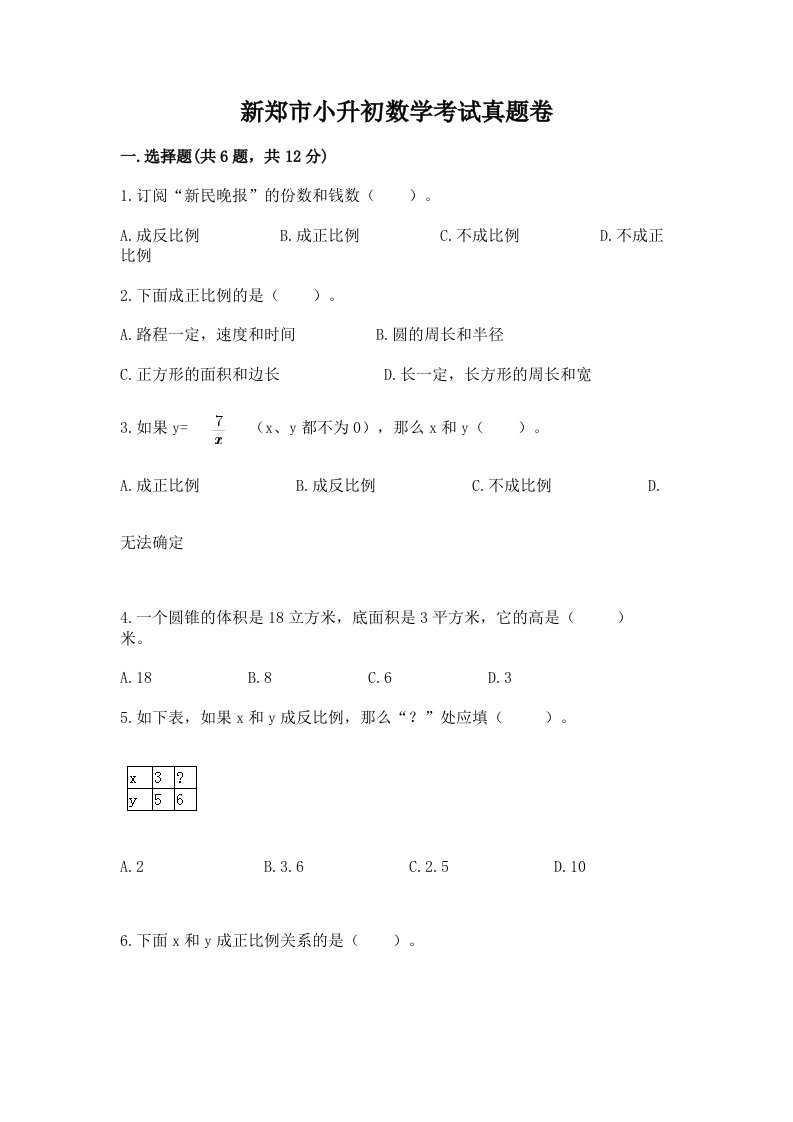 新郑市小升初数学考试真题卷完美版