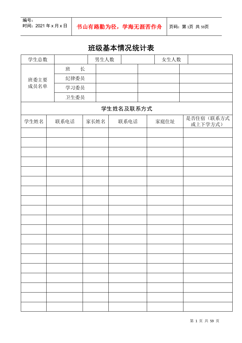 班级基本情况统计表(DOC42页)